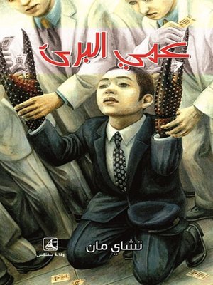 cover image of عمى البرئ